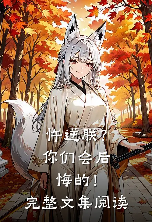 忤逆朕?你们会后悔的!完整文集阅读