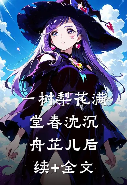 一树梨花满堂春沈沉舟芷儿后续+全文