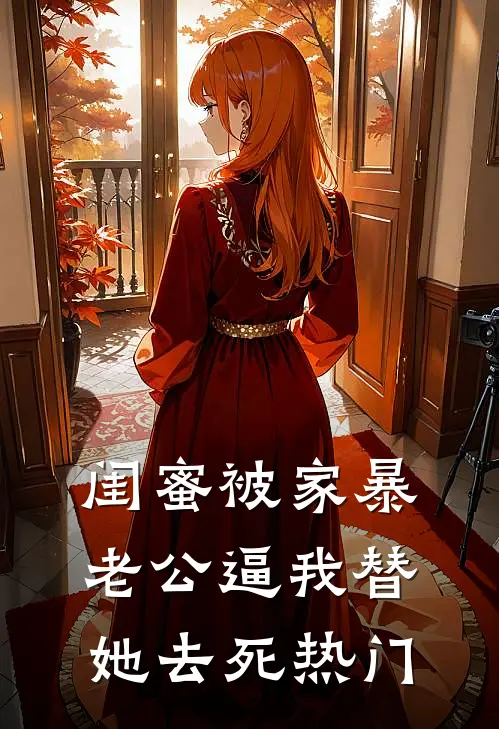闺蜜被家暴，老公逼我替她去死热门