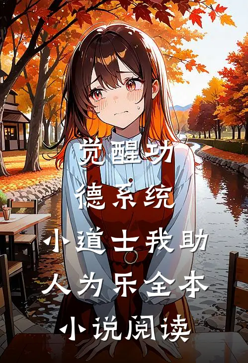 觉醒功德系统，小道士我助人为乐全本小说阅读