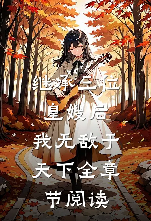 继承三位皇嫂后，我无敌于天下全章节阅读