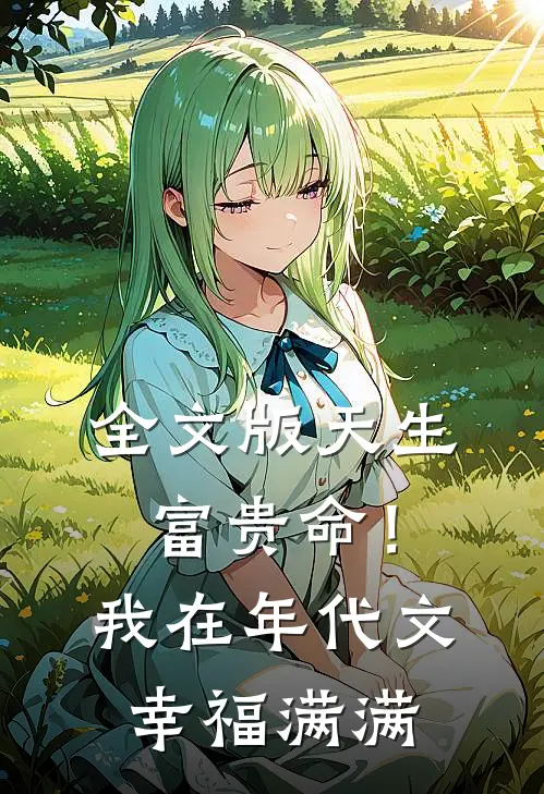 全文版天生富贵命！我在年代文幸福满满