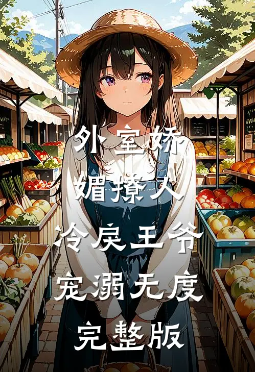 外室娇媚撩人，冷戾王爷宠溺无度完整版