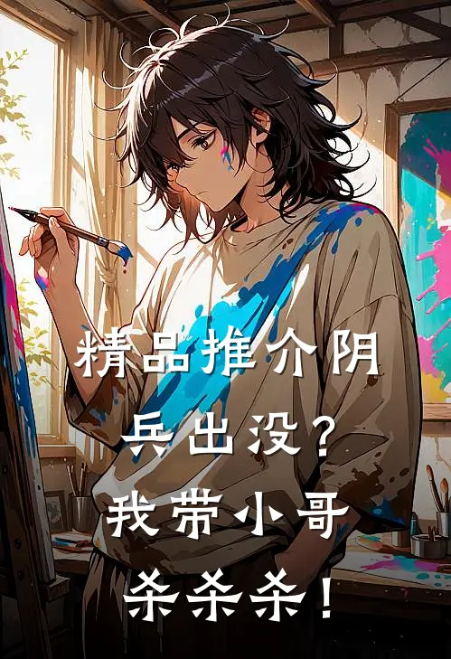精品推介阴兵出没？我带小哥杀杀杀！