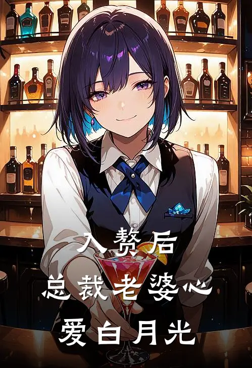 入赘后，总裁老婆心爱白月光