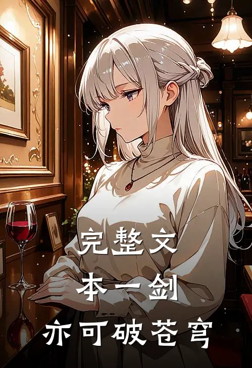 完整文本一剑，亦可破苍穹