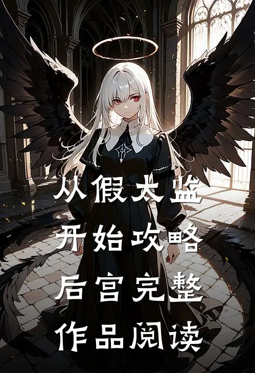 从假太监开始攻略后宫完整作品阅读