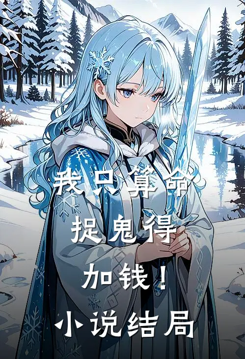 我只算命，捉鬼得加钱！小说结局