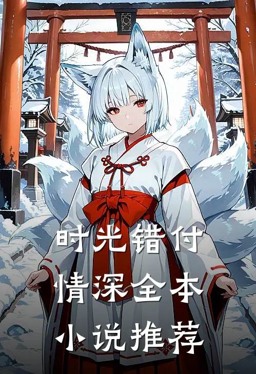 时光错付情深全本小说推荐