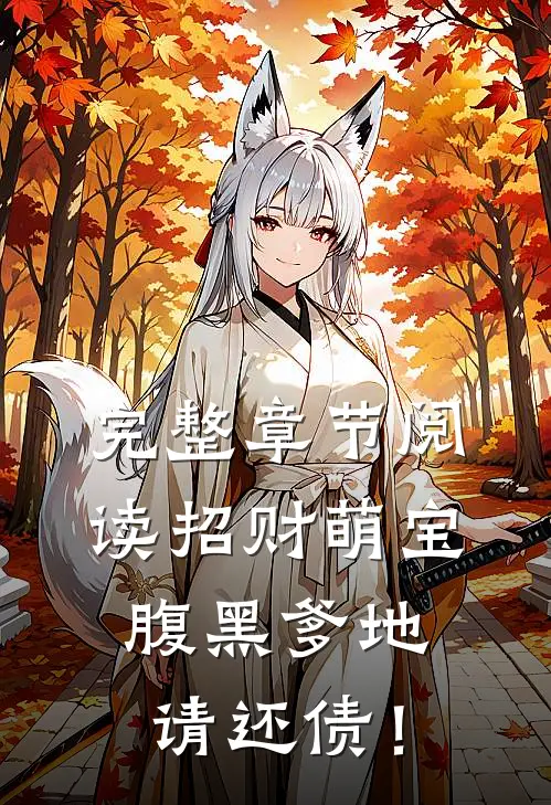 完整章节阅读招财萌宝，腹黑爹地，请还债！