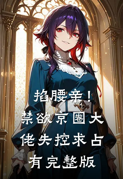掐腰亲！禁欲京圈大佬失控求占有完整版