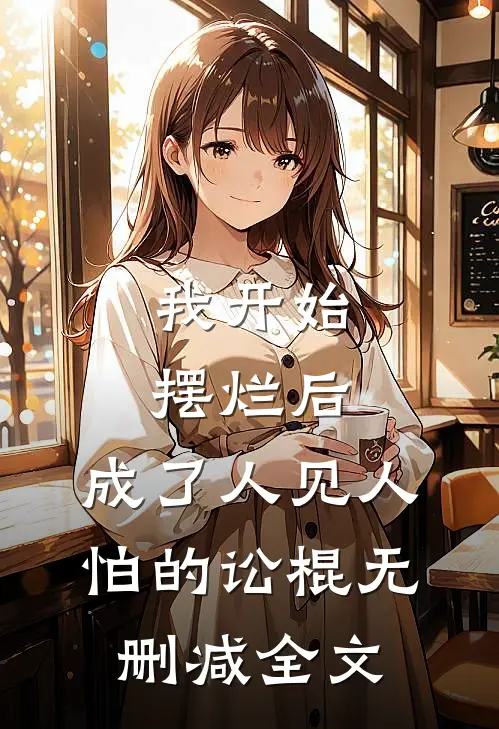 我开始摆烂后，成了人见人怕的讼棍无删减全文