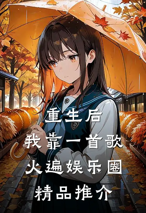 重生后，我靠一首歌火遍娱乐圈精品推介