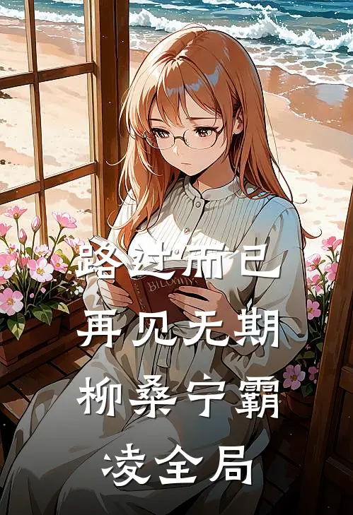 路过而已，再见无期柳桑宁霸凌全局