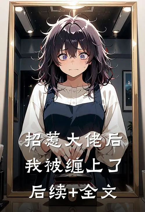 招惹大佬后，我被缠上了后续+全文