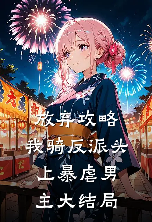 放弃攻略，我骑反派头上暴虐男主大结局