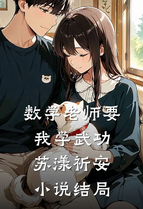 数学老师要我学武功苏漾祈安小说结局
