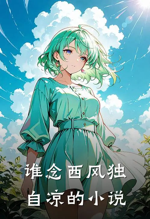 谁念西风独自凉的小说