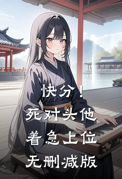 快分！死对头他着急上位无删减版