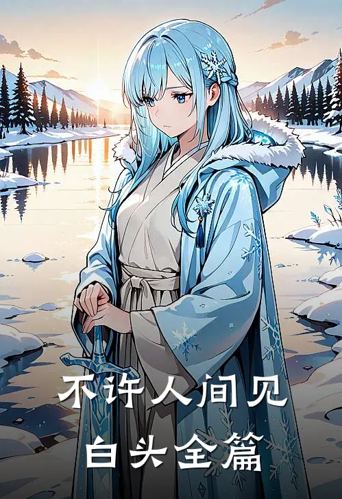 不许人间见白头全篇