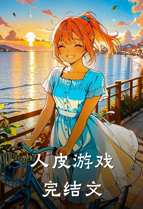 人皮游戏完结文