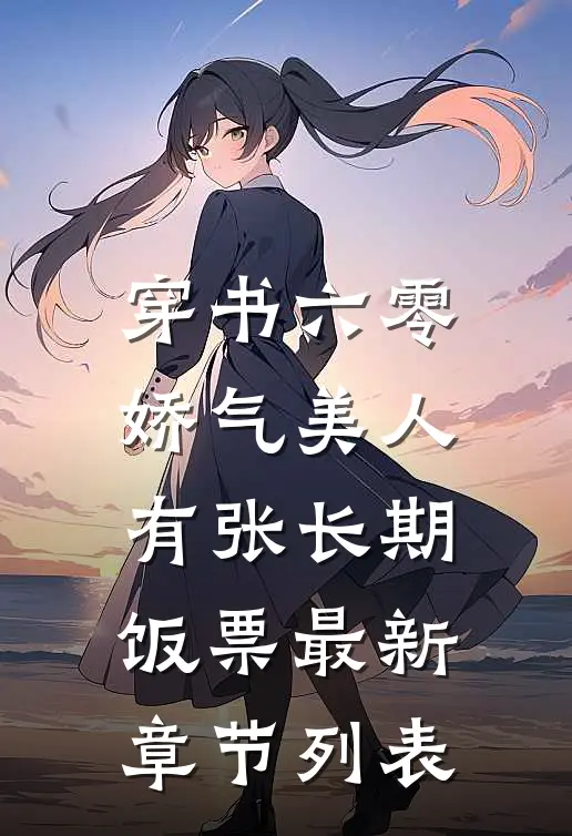 穿书六零，娇气美人有张长期饭票最新章节列表