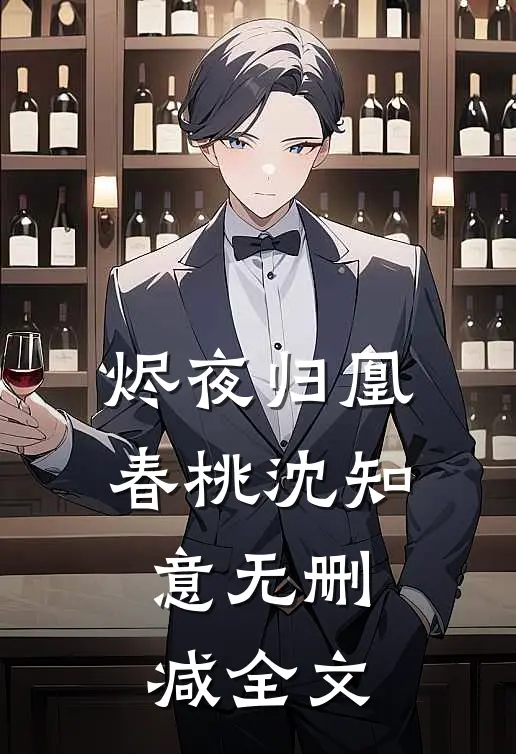烬夜归凰春桃沈知意无删减全文