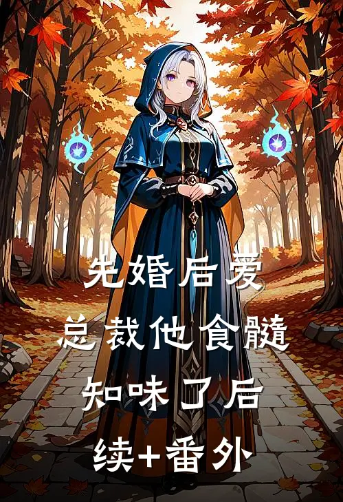 先婚后爱：总裁他食髓知味了后续+番外