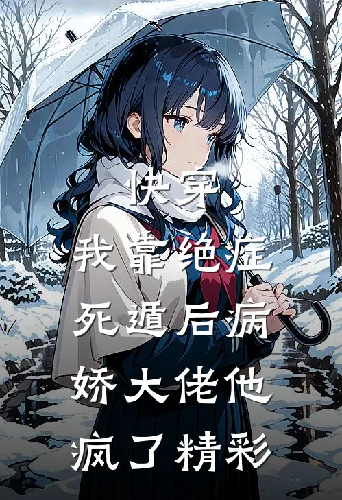快穿：我靠绝症死遁后病娇大佬他疯了精彩