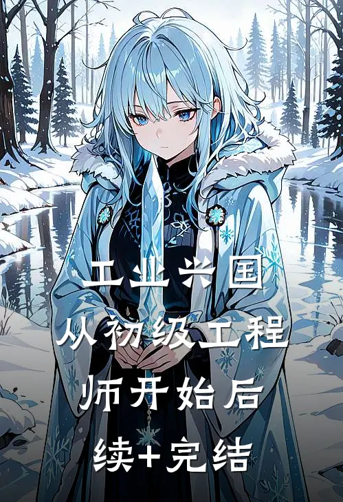 工业兴国，从初级工程师开始后续+完结