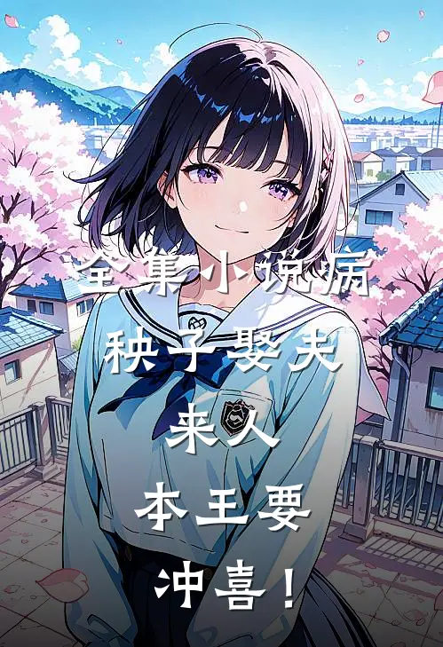 全集小说病秧子娶夫：来人，本王要冲喜！