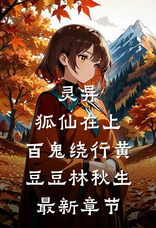 灵异：狐仙在上，百鬼绕行黄豆豆林秋生最新章节