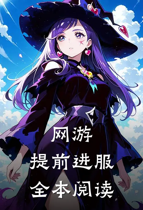 网游：提前进服全本阅读
