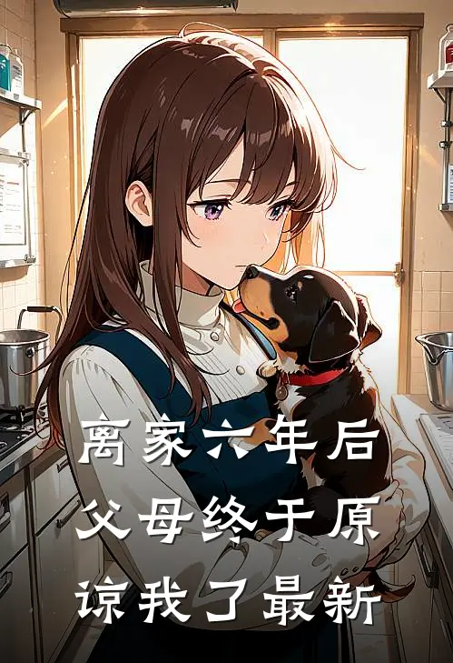 离家六年后，父母终于原谅我了最新