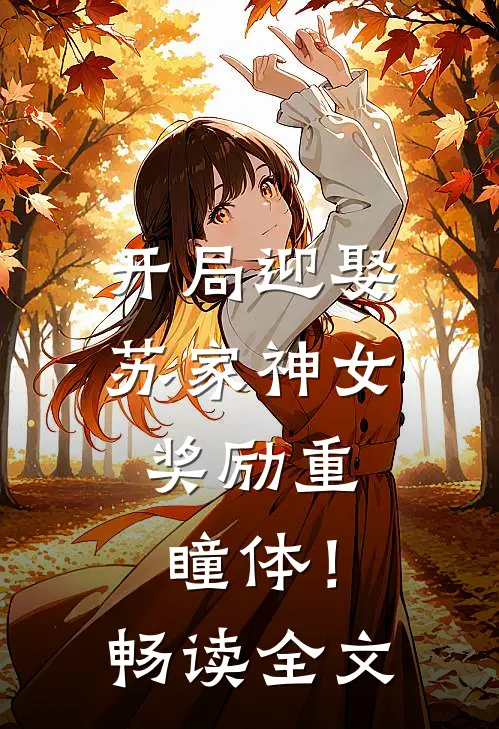 开局迎娶苏家神女，奖励重瞳体！畅读全文