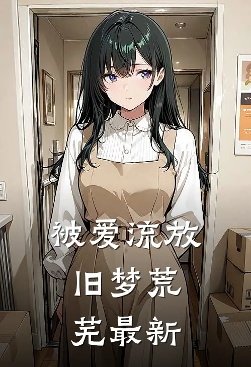 被爱流放,旧梦荒芜最新