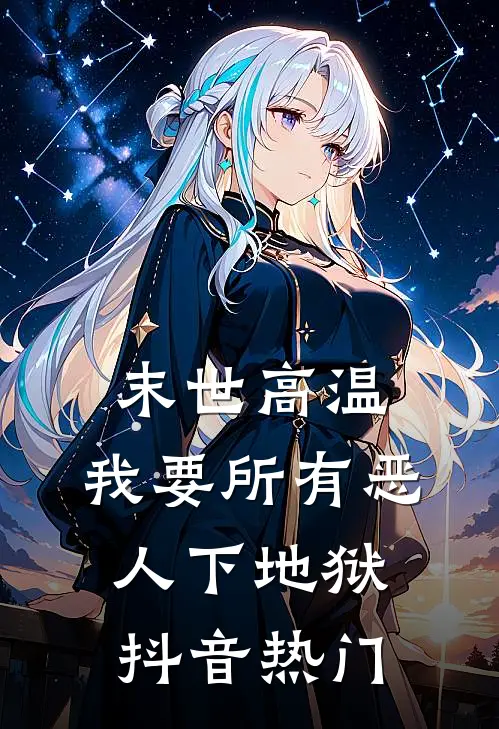 末世高温，我要所有恶人下地狱抖音热门