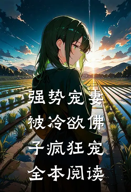 强势宠妻：被冷欲佛子疯狂宠全本阅读