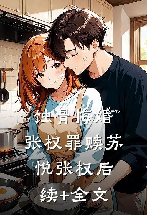 蚀骨悔婚:张权罪赎苏悦张权后续+全文