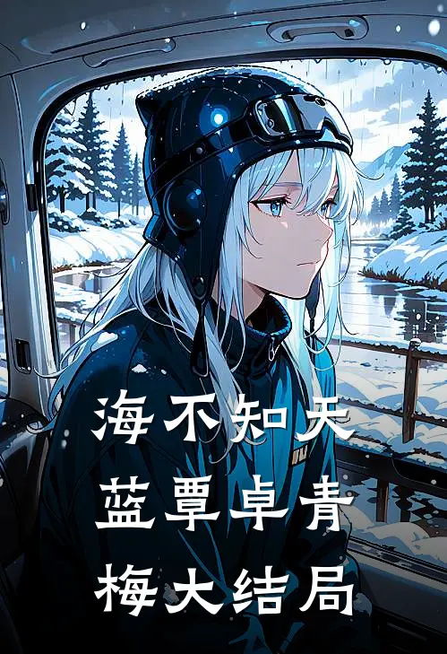 海不知天蓝覃卓青梅大结局