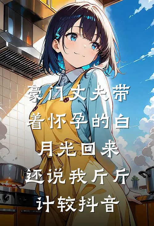 豪门丈夫带着怀孕的白月光回来，还说我斤斤计较抖音