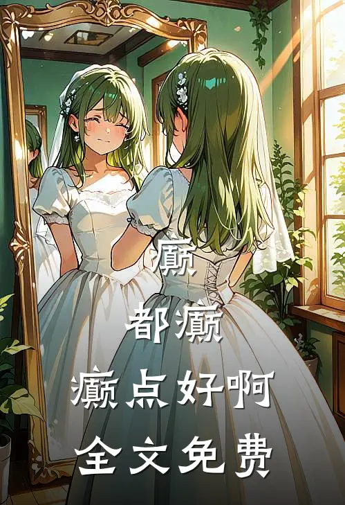 癫,都癫,癫点好啊全文免费阅读笔趣阁