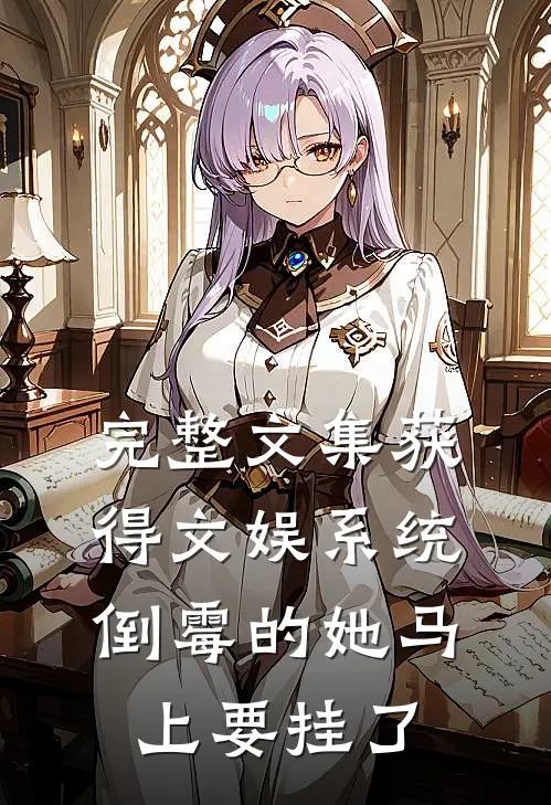 完整文集获得文娱系统，倒霉的她马上要挂了