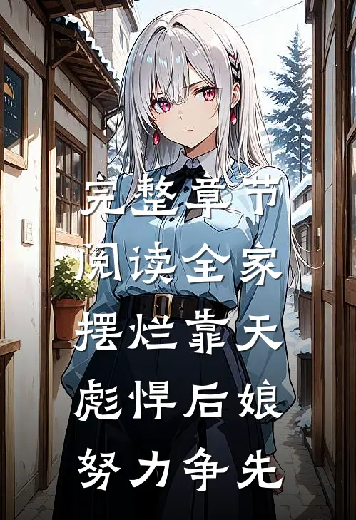完整章节阅读全家摆烂靠天，彪悍后娘努力争先