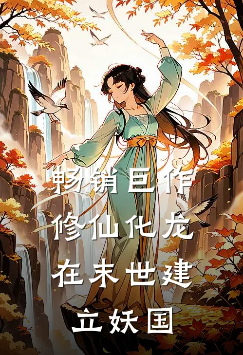 畅销巨作修仙化龙,在末世建立妖国的