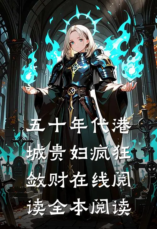五十年代港城贵妇疯狂敛财在线阅读全本阅读
