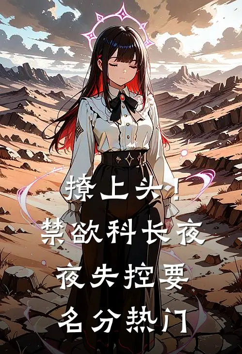 撩上头！禁欲科长夜夜失控要名分热门