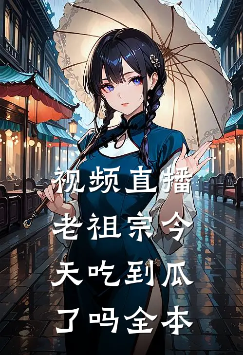 视频直播：老祖宗今天吃到瓜了吗全本