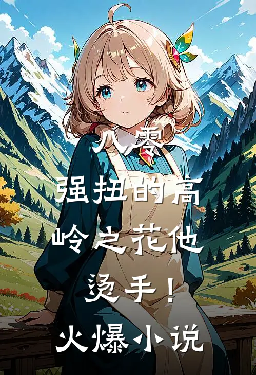 八零：强扭的高岭之花他烫手！火爆小说
