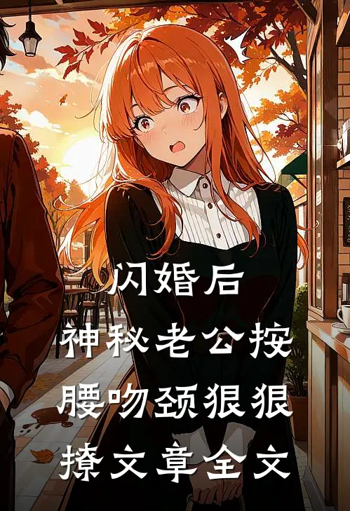 闪婚后，神秘老公按腰吻颈狠狠撩文章全文
